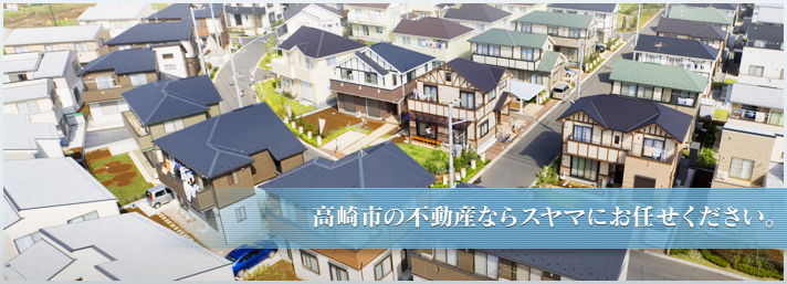 高崎市の不動ならスヤマにお任せください。